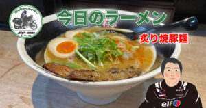 田村家　炙り焼豚麺