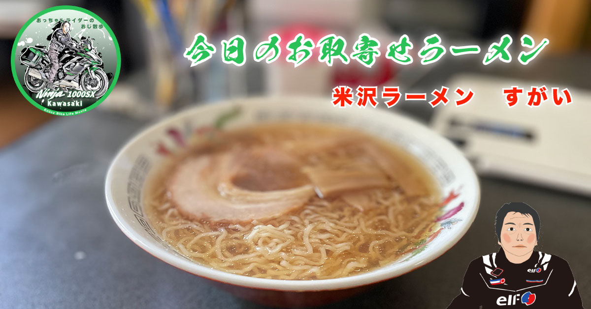 米沢ラーメン　すがい