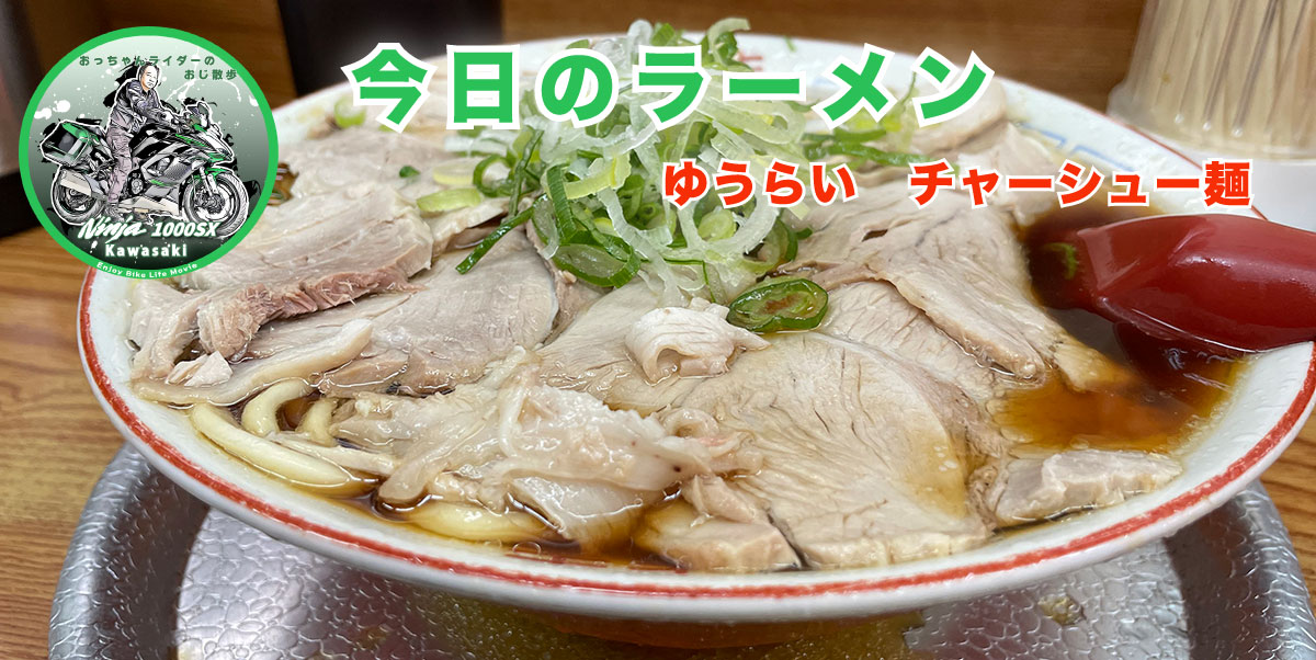 ゆうらい　チャーシュー麺